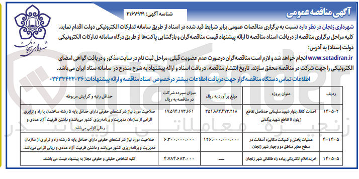 تصویر کوچک آگهی خرید اقلام الکتریکی پیاده راه