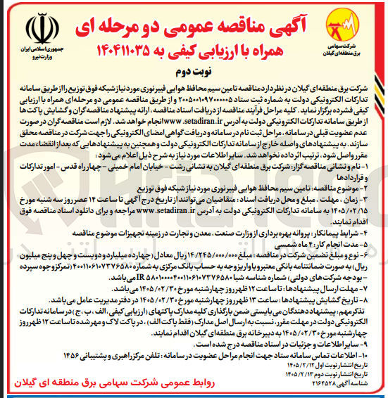 تصویر کوچک آگهی  تامین سیم محافظ هوایی فیبر نوری مورد نیاز شبکه فوق توزیع 