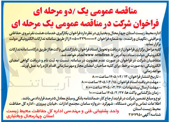 تصویر کوچک آگهی بکارگیری خدمات هشت نفر نیروی حفاظتی و مراقبتی نگهبان و راننده