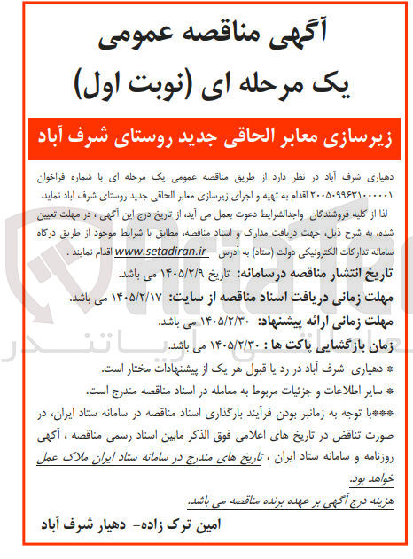 تصویر کوچک آگهی زیرسازی معابر الحاقی جدید