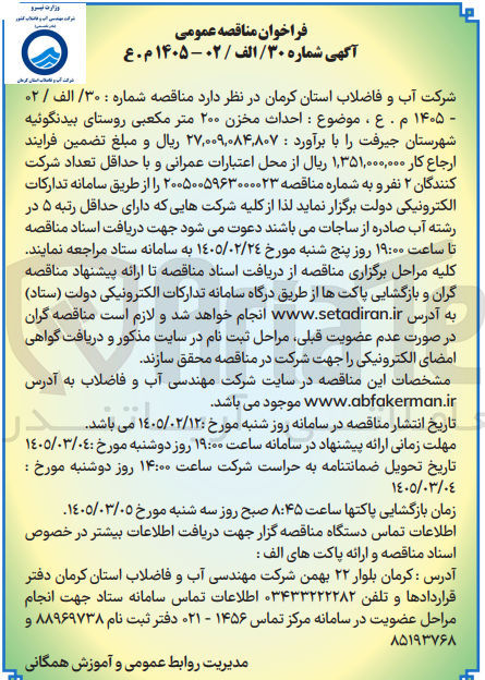 تصویر کوچک آگهی  احداث مخزن ۲۰۰ متر مکعبی 
