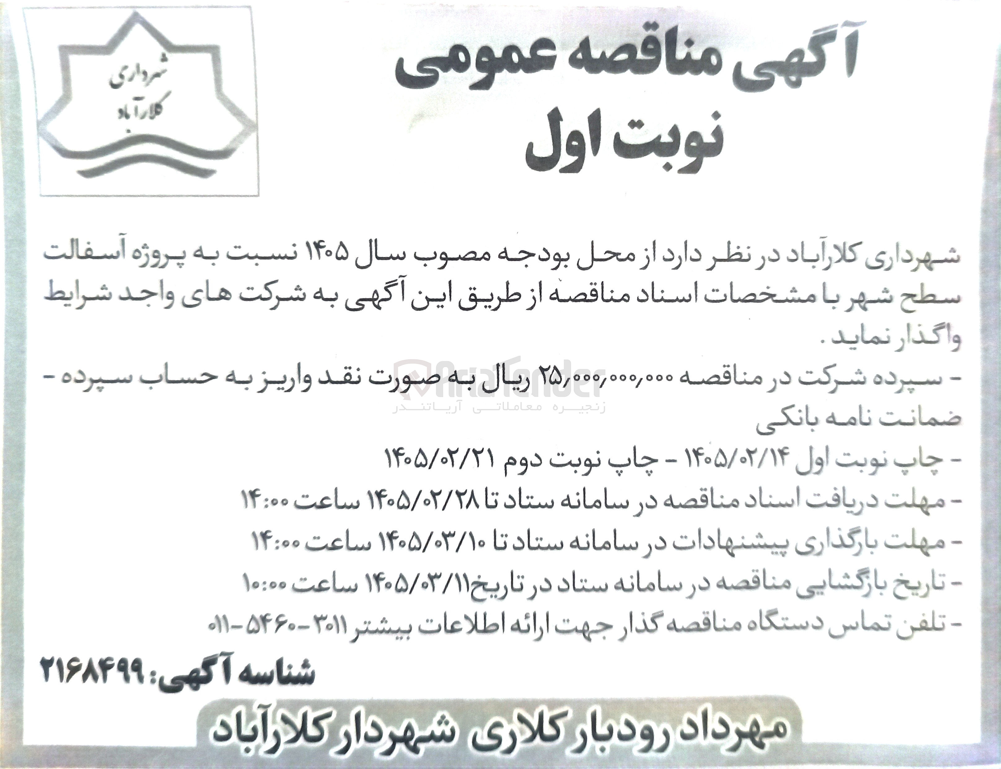 تصویر کوچک آگهی پروژه آسفالت سطح شهر