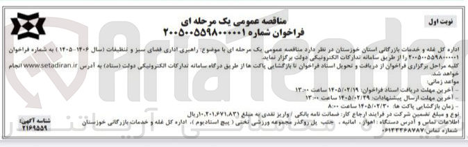 تصویر کوچک آگهی راهبری اداری فضای سبز و تنظیفات