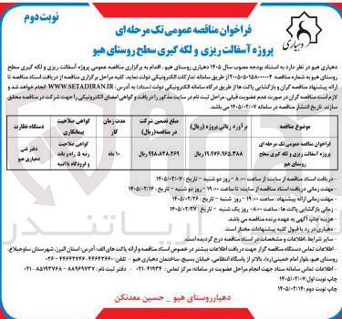 تصویر کوچک آگهی پروژه آسفالت ریزی و لکه گیری