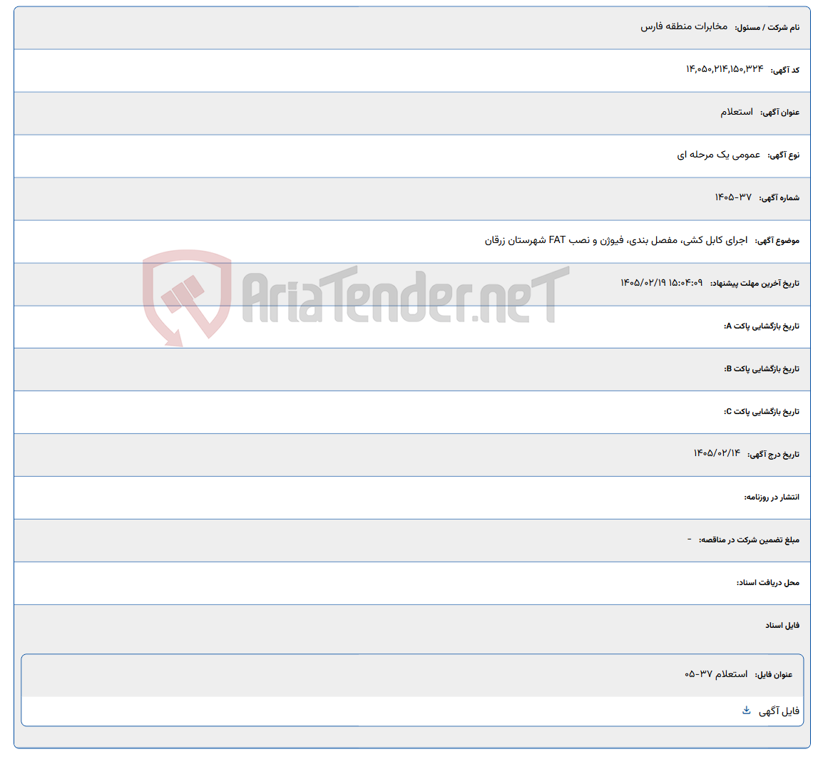 تصویر کوچک آگهی 1405/02/19 15:04:09