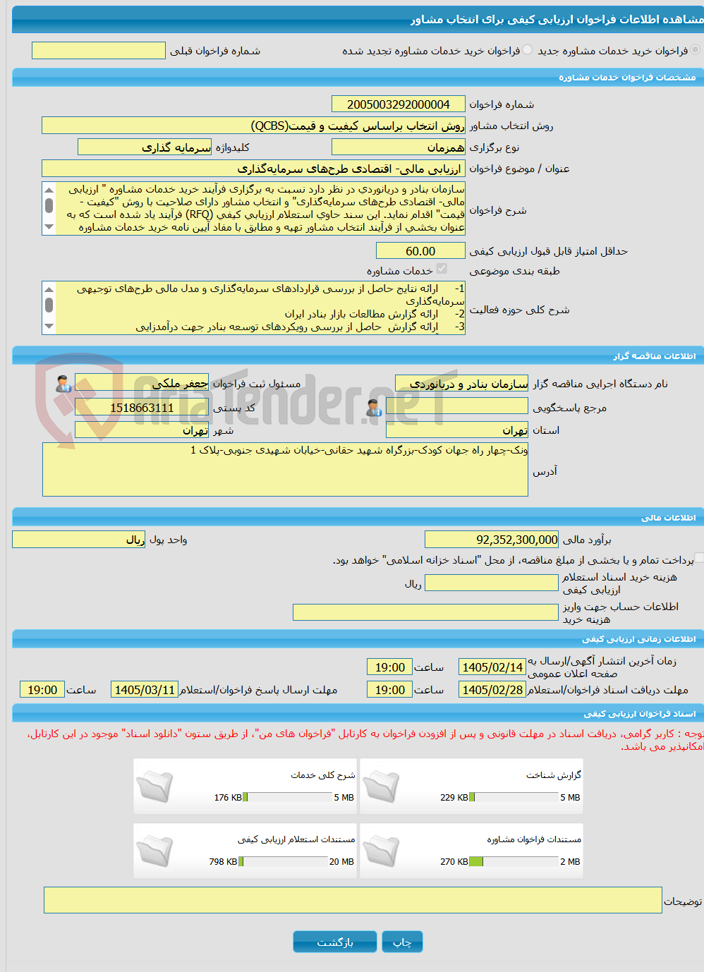 تصویر کوچک آگهی خرید خدمات مشاوره ارزیابی مالی- اقتصادی طرحهای سرمایهگذاری