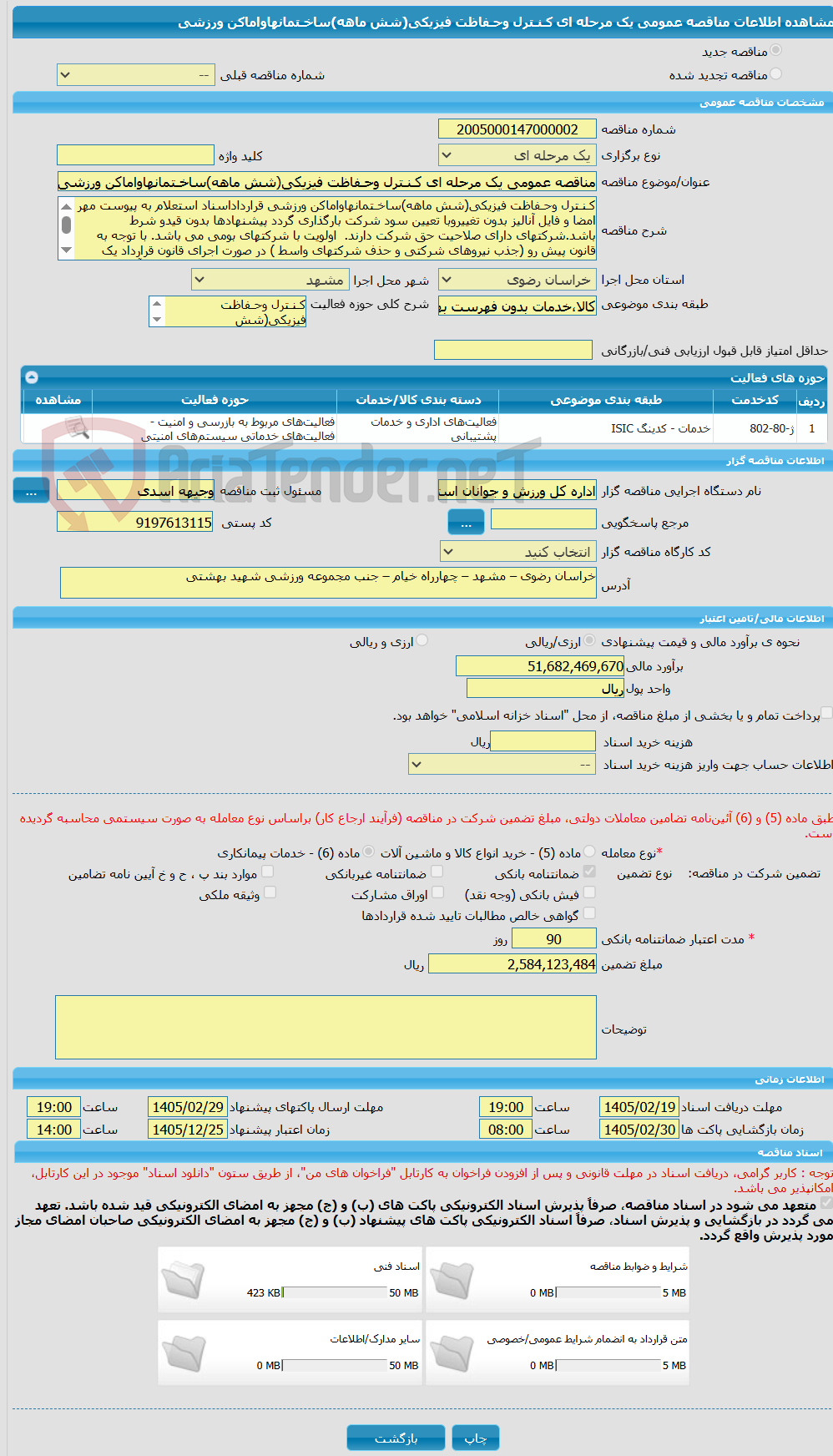 تصویر کوچک آگهی مناقصه عمومی یک مرحله ای کـنـترل وحـفاظت فیزیکی(شش ماهه)ساخـتمانهاواماکن ورزشی 