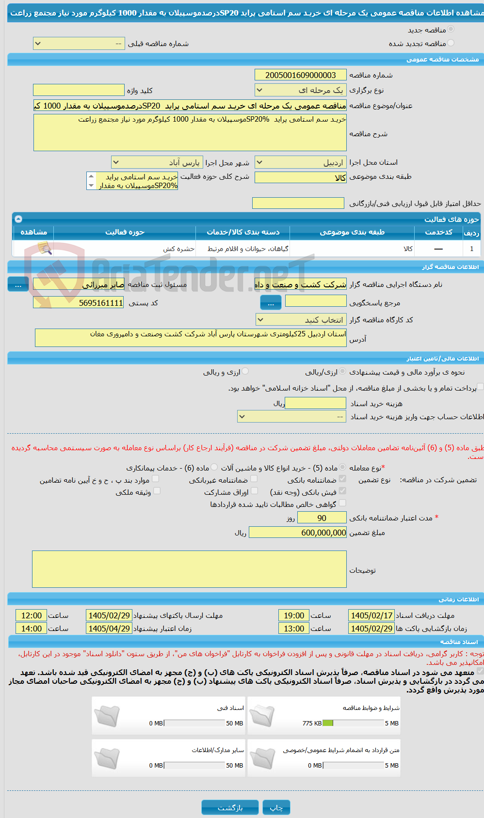 تصویر کوچک آگهی مناقصه عمومی یک مرحله ای خریـد سم استامی پراید  SP20درصدموسپیلان به مقدار 1000 کیلوگرم مورد نیاز مجتمع زراعت 