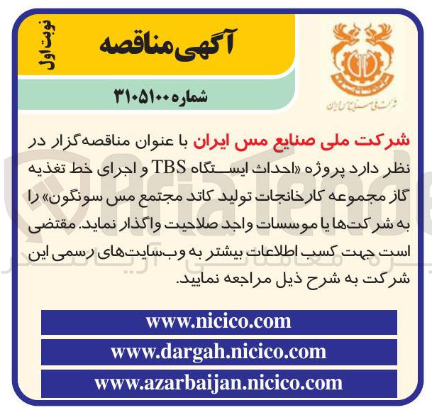 تصویر کوچک آگهی پروژه احداث ایستگاه TBS و اجرای خط تغذیه گاز مجموعه کارخانجات تولید کاتد