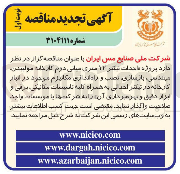 تصویر کوچک آگهی احداث تیکنر ۱۲ متری میانی دوم کارخانه مولیبدن مهندسی بازسازی نصب و راه اندازی مکانیزم موجود در انبار کارخانه در تیکنر احداثی به همراه کلیه تاسیسات مکانیکی برقی و ابزار دقیق و بهره برداری آن 
