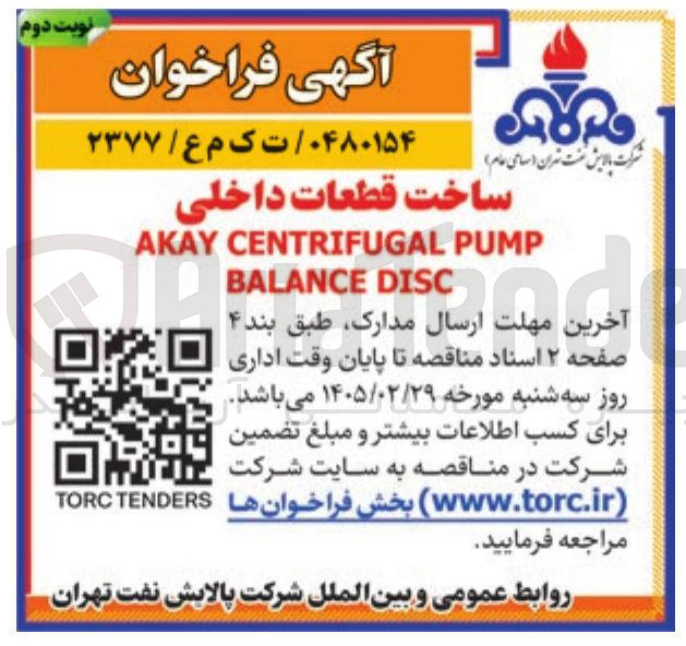 تصویر کوچک آگهی ساخت قطعات داخلی PUMP CENTRIFUGAL AKAY DISC BALANCE 