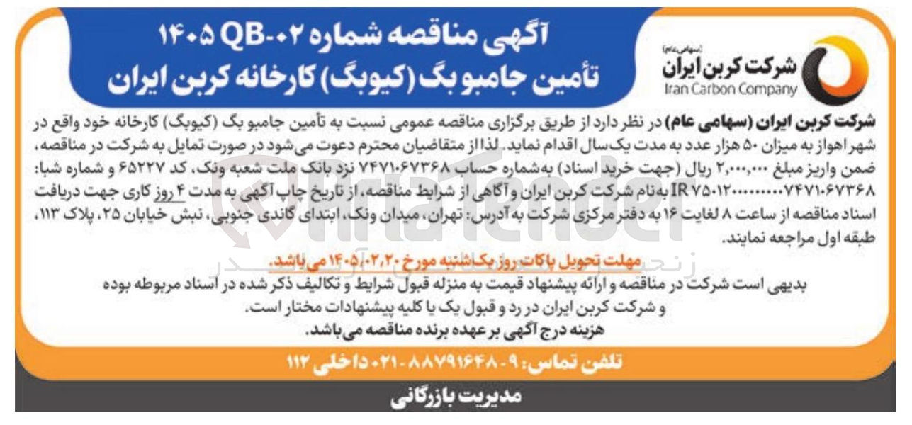 تصویر کوچک آگهی تأمین جامبوبگ (کیوبگ)