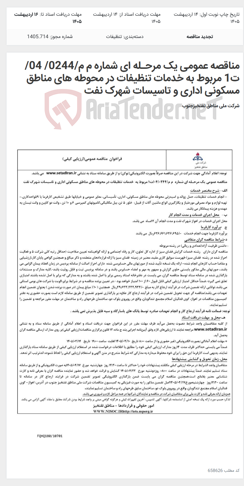 تصویر کوچک آگهی مناقصه عمومی یک مرحـله ای شماره م م/0244/ 04/ت1 مربوط به خدمات تنظیفات در محوطه های مناطق مسکونی اداری و تاسیسات شهرک نفت