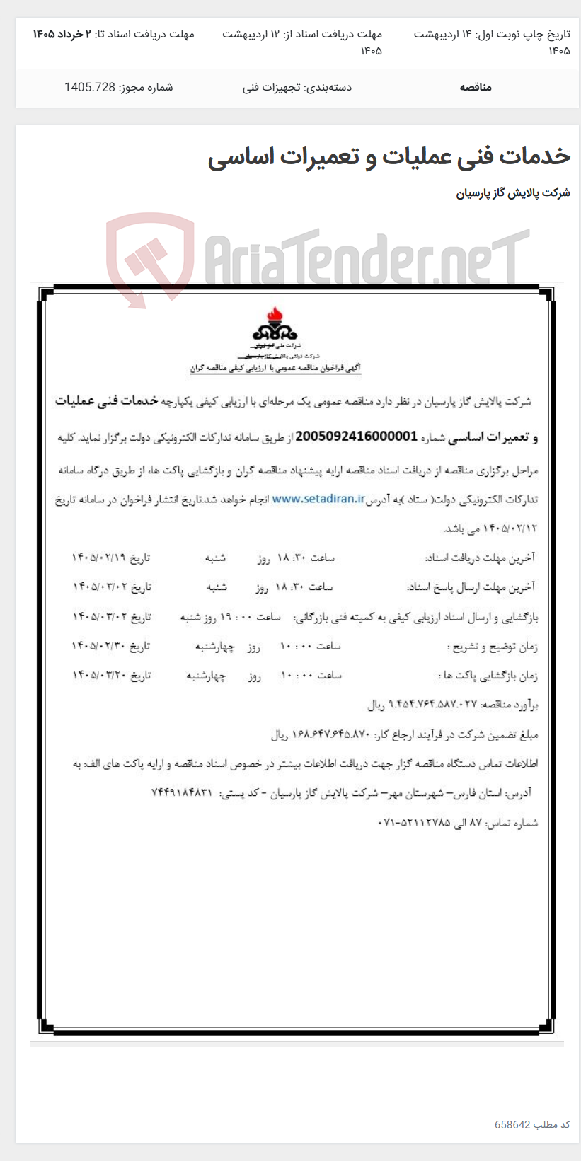 تصویر کوچک آگهی خدمات فنی عملیات و تعمیرات اساسی