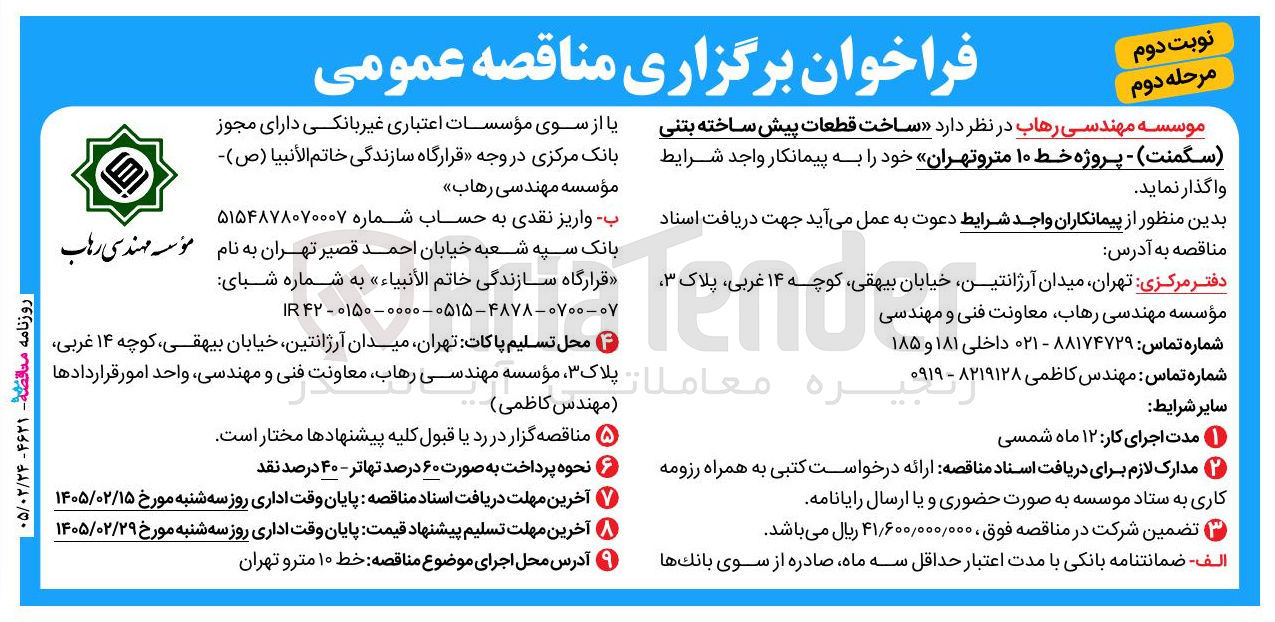 تصویر کوچک آگهی ساخت قطعات پیش ساخته بتنی (سگمنت)