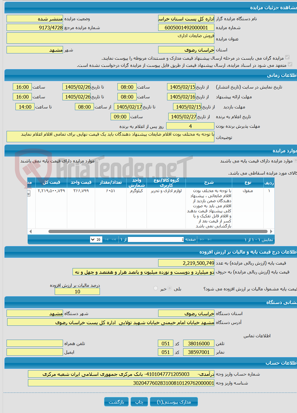تصویر کوچک آگهی فروش ضایعات اداری