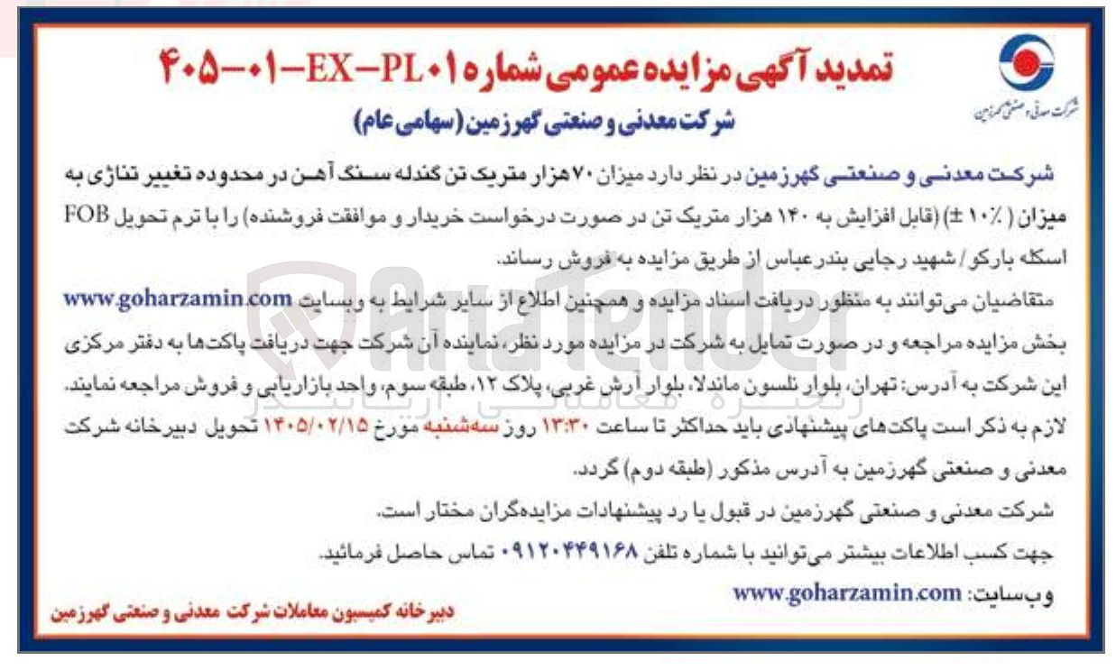تصویر کوچک آگهی فروش میزان ۷۰ هزار متریک تن گندله سنگ آهن