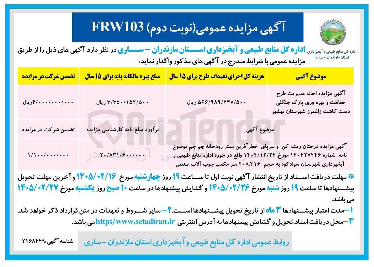 تصویر کوچک آگهی احاله مدیریت طرح حفاظت و بهره وری پارک جنگلی