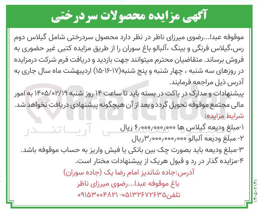 تصویر کوچک آگهی فروش محصول سر درختی
