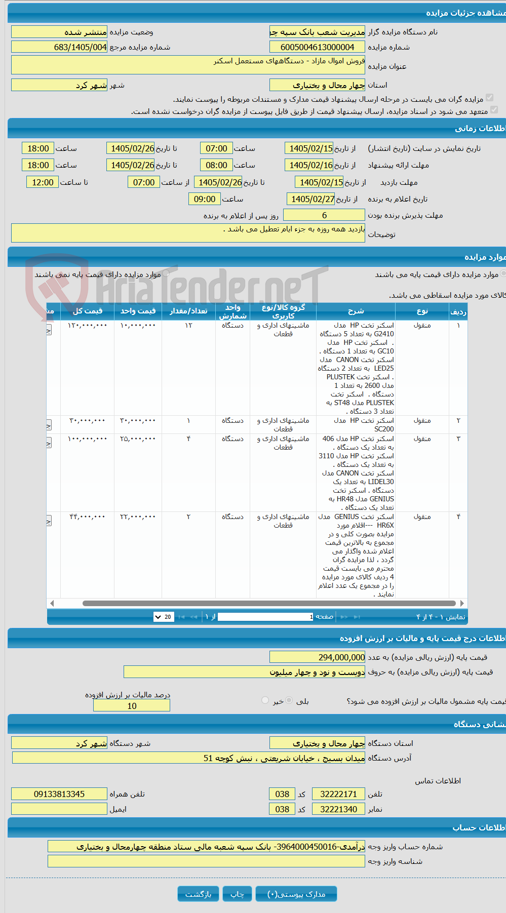 تصویر کوچک آگهی فروش اموال مازاد - دستگاههای مستعمل اسکنر