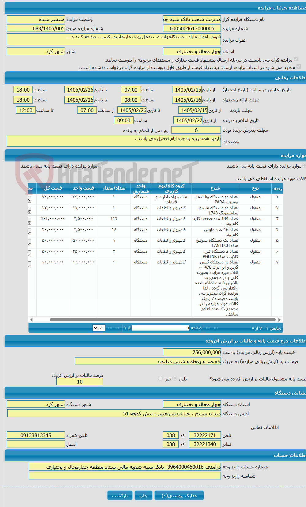تصویر کوچک آگهی فروش اموال مازاد - دستگاههای مستعمل پولشمار،مانیتور،کیس ، صفحه کلید و ... 