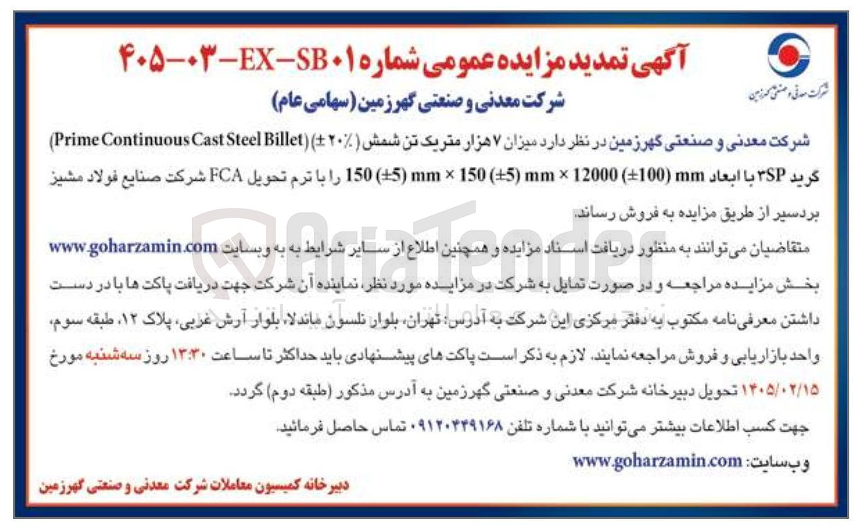 تصویر کوچک آگهی فروش میزان ۷ هزار متریک تن شمش