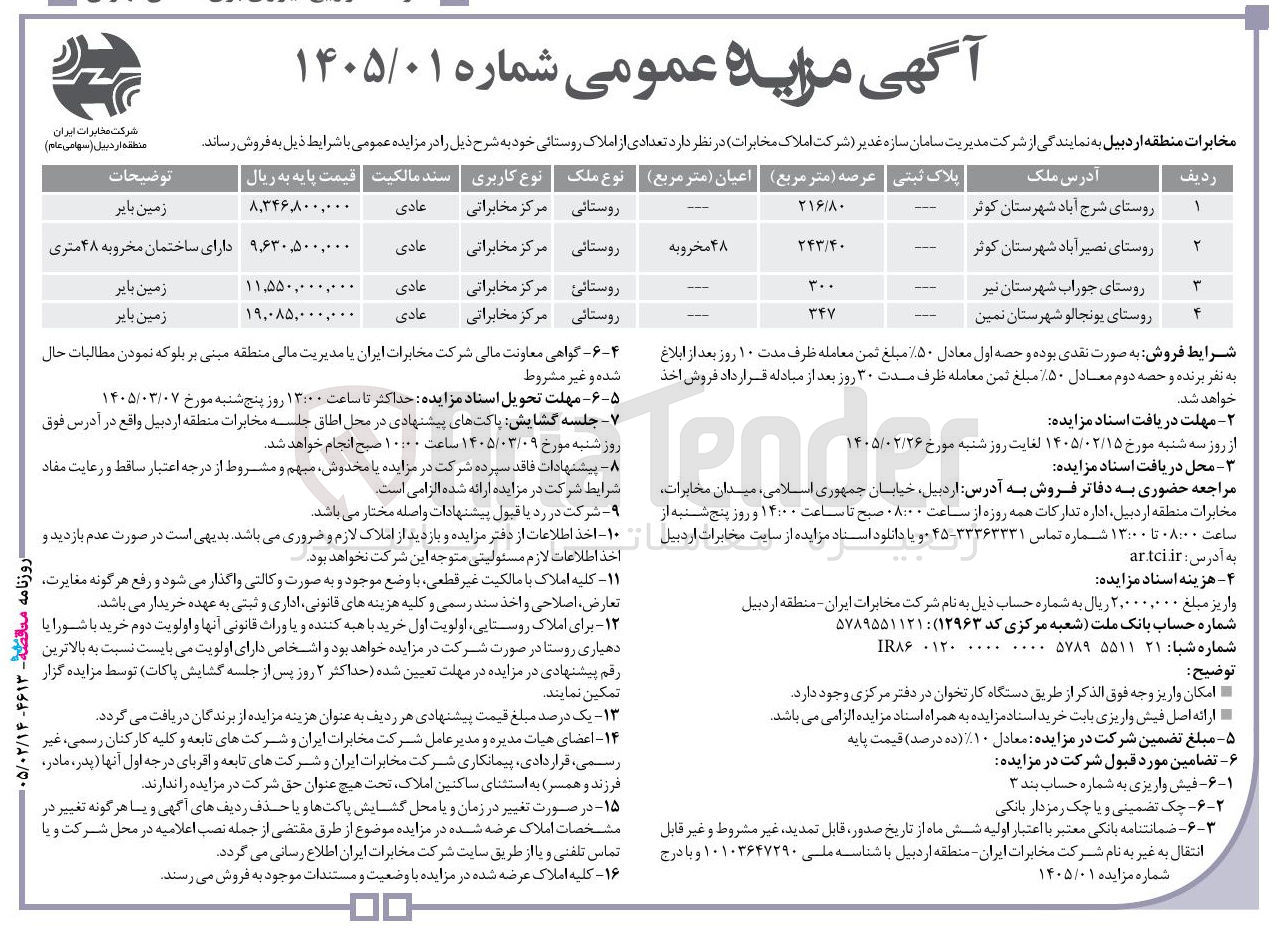 تصویر کوچک آگهی فروش تعدادی از املاک روستائی