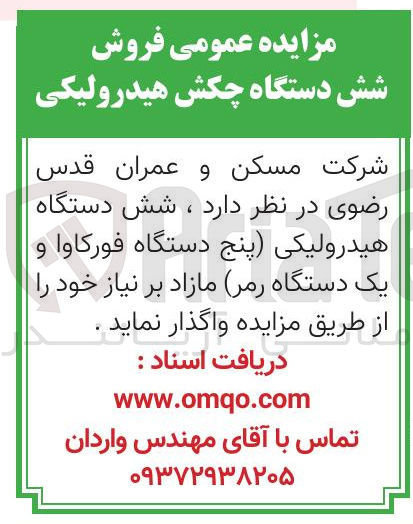تصویر کوچک آگهی فروش شش دستگاه چکش هیدرولیکی