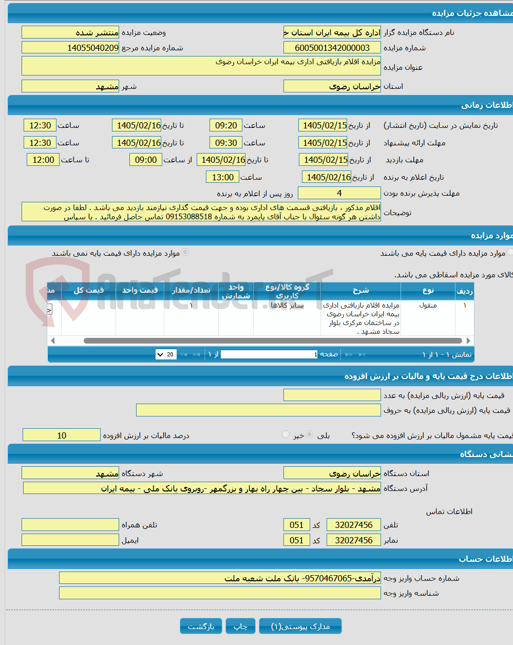 تصویر کوچک آگهی مزایده اقلام بازیافتی اداری بیمه ایران خراسان رضوی