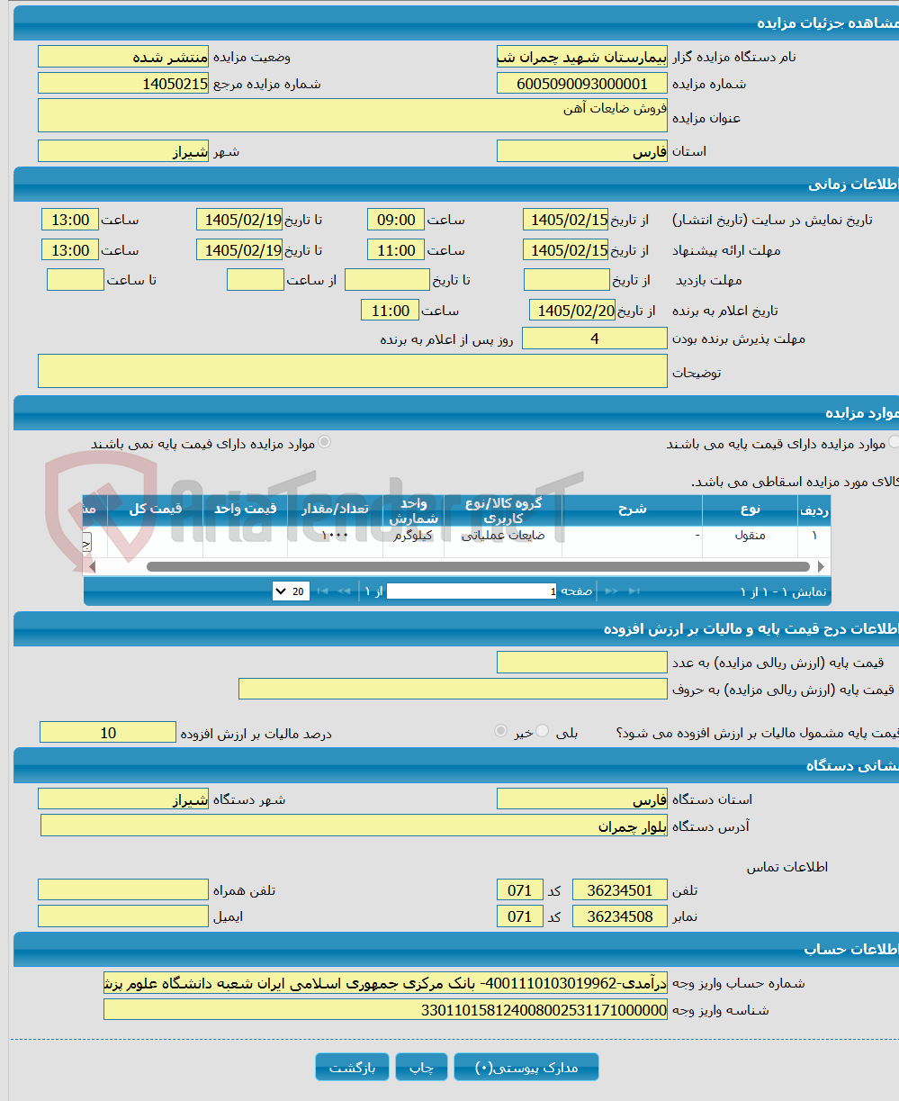 تصویر کوچک آگهی فروش ضایعات آهن 