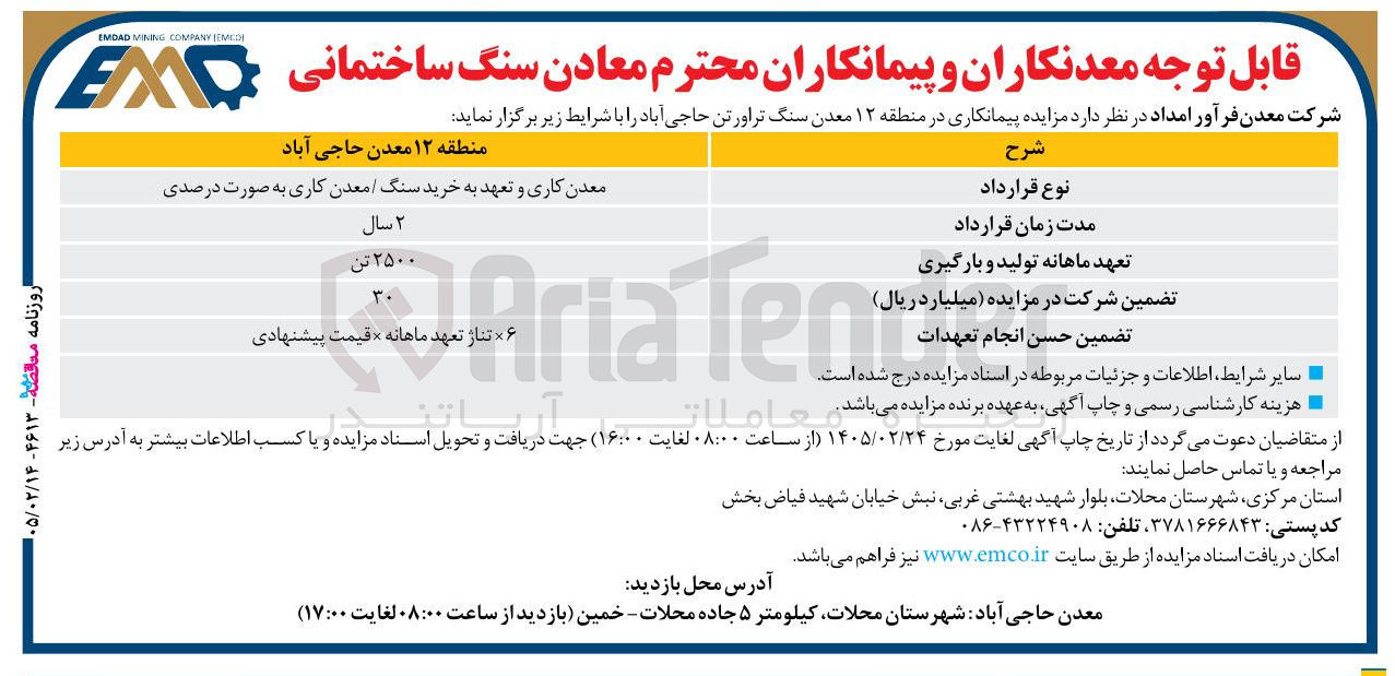 تصویر کوچک آگهی مزایده پیمانکاری در منطقه ۱۲ معدن سنگ تراورتن