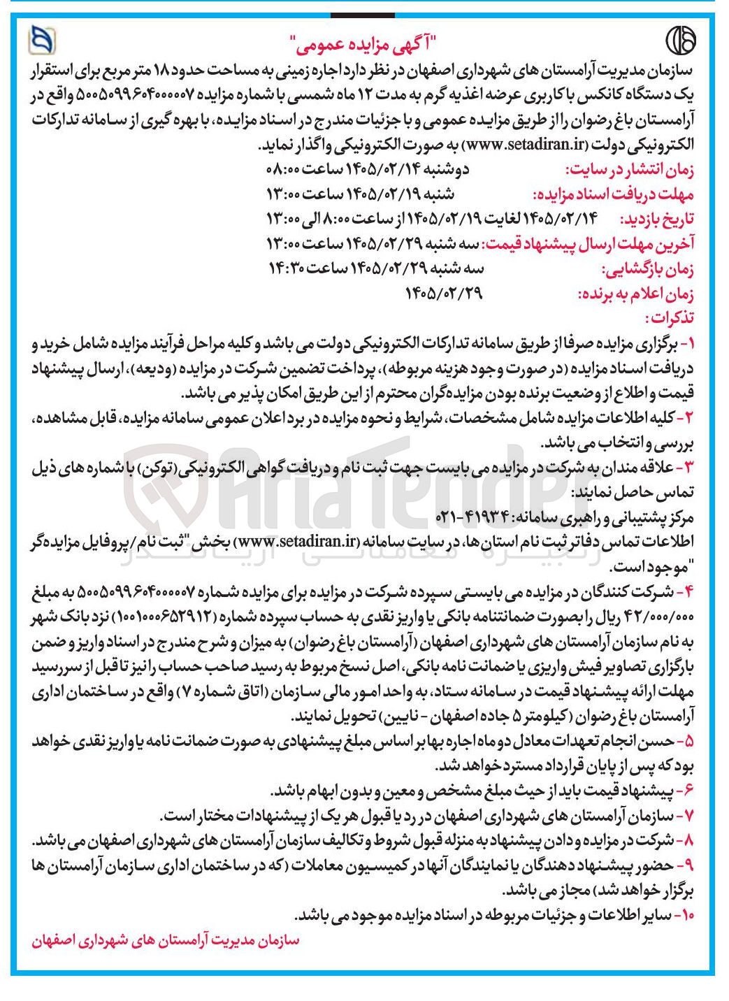 تصویر کوچک آگهی اجاره زمینی به مساحت حدود ۱۸ متر مربع برای استقرار یک دستگاه کانکس با کاربری عرضه اغذیه گرم