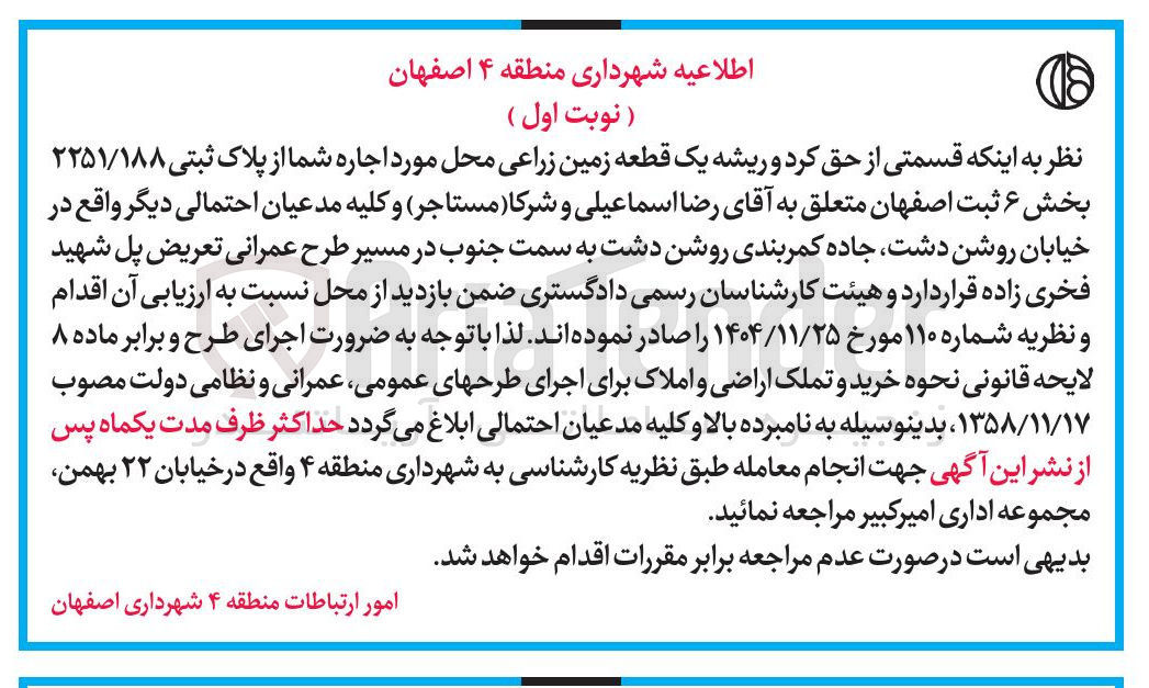 تصویر کوچک آگهی اجاره یک قطعه زمین زراعی