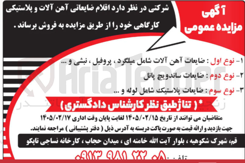 تصویر کوچک آگهی فروش اقلام ضایعاتی آهن آلات و پلاستیکی کارگاهی