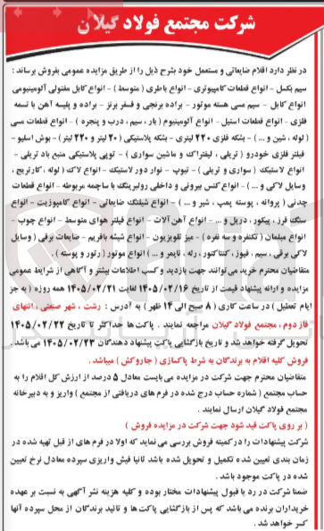 تصویر کوچک آگهی فروش اقلام ضایعاتی و مستعمل