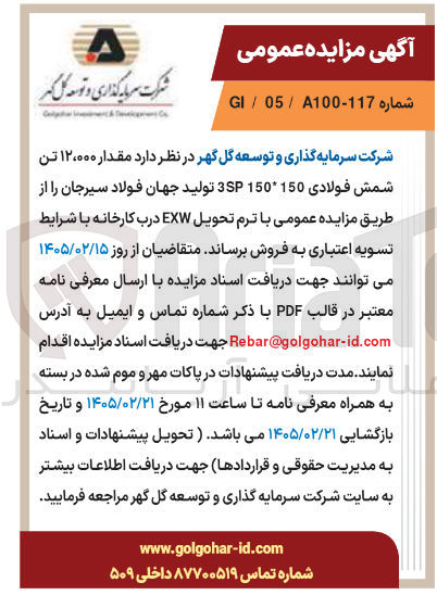 تصویر کوچک آگهی فروش مقدار ۱۲۰۰۰ تن شمش فولادی 150*150 3SP 