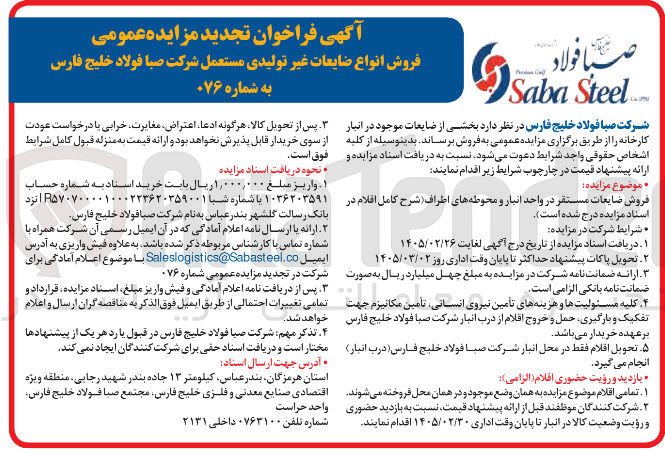 تصویر کوچک آگهی فروش انواع ضایعات غیر تولیدی مستعمل