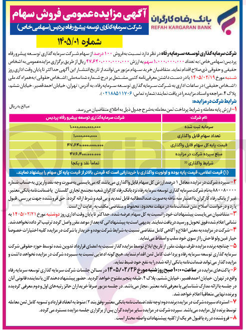 تصویر کوچک آگهی فروش سهام