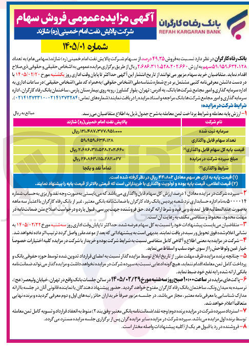 تصویر کوچک آگهی فروش سهام