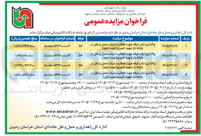 تصویر کوچک آگهی واگذاری یک باب غرفه جهت فعالیت شرکت حمل و نقل