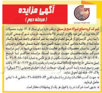 تصویر کوچک آگهی واگذاری تولید محصولات کارخانه نورد تیر آهن