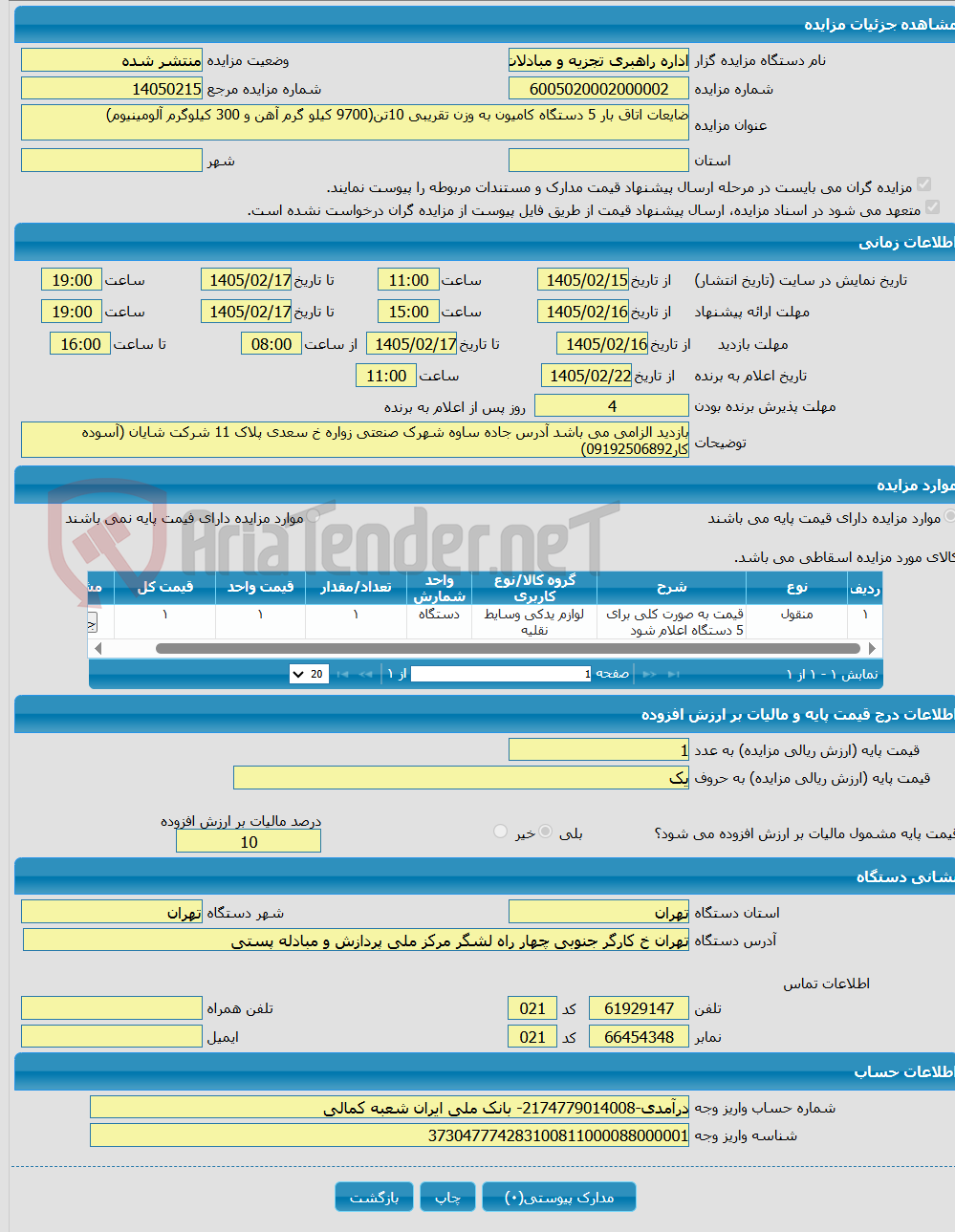 تصویر کوچک آگهی ضایعات اتاق بار 5 دستگاه کامیون به وزن تقریبی 10تن(9700 کیلو گرم آهن و 300 کیلوگرم آلومینیوم)