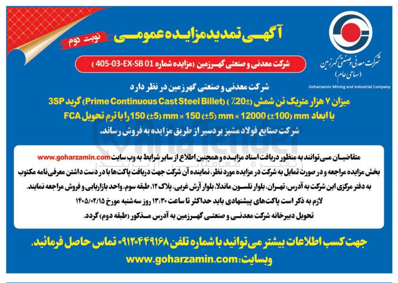 تصویر کوچک آگهی فروش میزان ۷ هزار متریک تن شمش