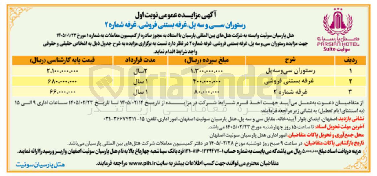 تصویر کوچک آگهی واگذاری رستوران سی و سه پل غرفه بستنی فروشی غرفه