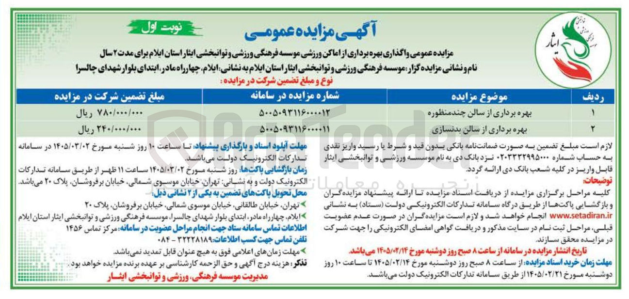 تصویر کوچک آگهی بهره برداری از سالن چند منظوره