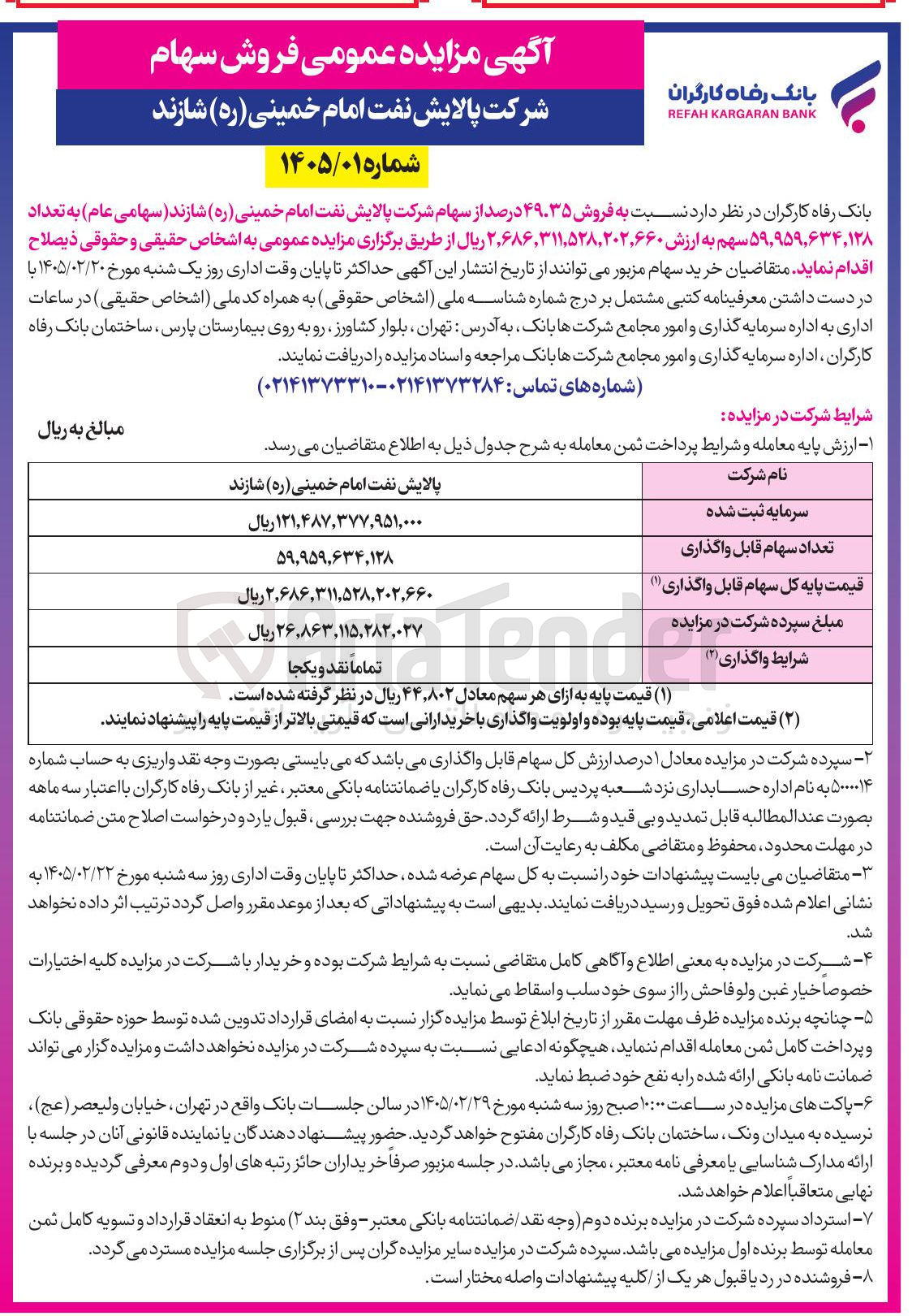تصویر کوچک آگهی فروش سهام