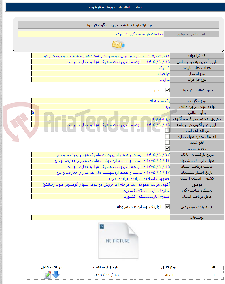 تصویر کوچک آگهی آگهی مزایده عمومی یک مرحله ای فروش دو بلوک سهام آلومنیوم جنوب (صالکو)