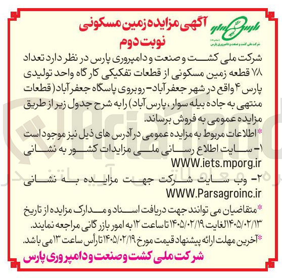 تصویر کوچک آگهی فروش تعداد ۷۸ قطعه زمین مسکونی