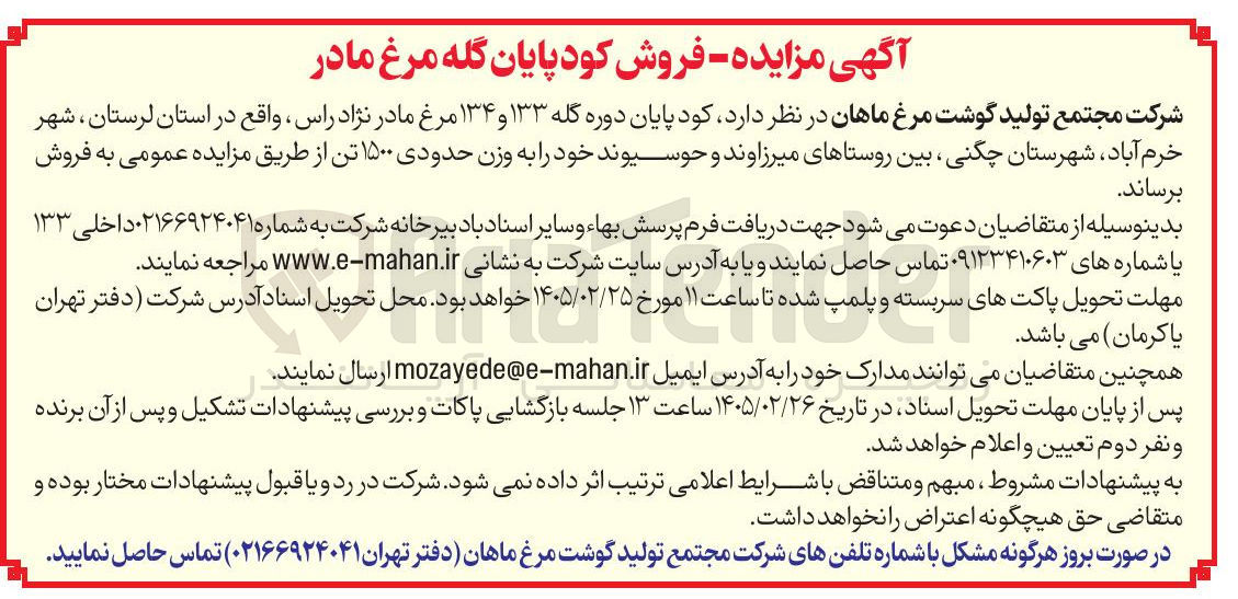 تصویر کوچک آگهی فروش کود پایان دوره گله ۱۳۳ و ۱۳۴ مرغ مادر نژاد راس