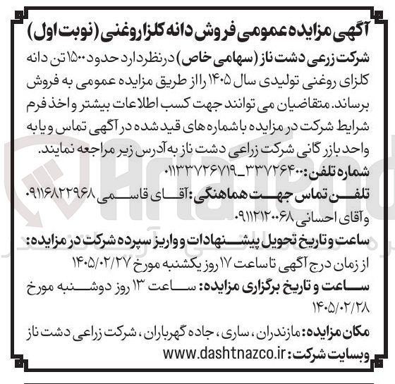 تصویر کوچک آگهی فرش حدود ۱۵۰۰ تن دانه کلزای روغنی تولیدی
